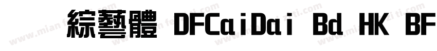 全真綜藝體 DFCaiDai Bd HK BF字体转换